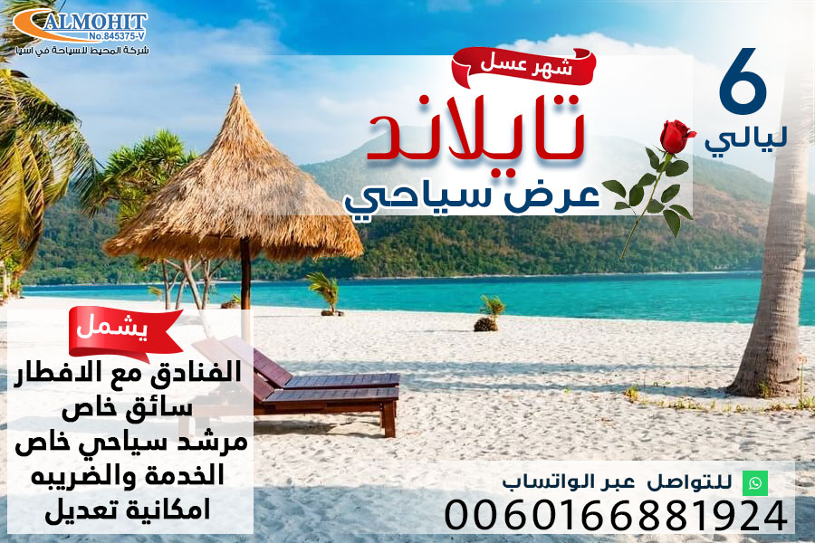 عرض سياحي شهر العسل في تايلاند 6 ليالي